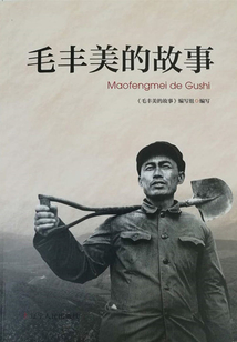 毛豐美的故事