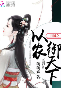 田園之以農御天下