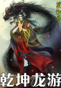 乾坤龍游