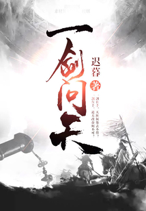 一劍問天
