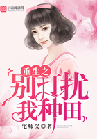 重生之別打擾我種田在線閱讀