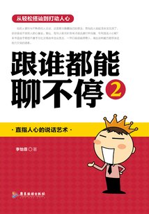 跟谁都能聊不停2