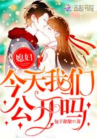 媳婦，今天我們公開嗎！在線閱讀