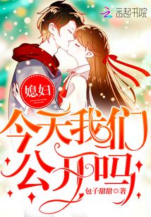媳婦，今天我們公開嗎！