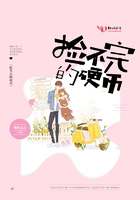 撿不完的硬幣在線閱讀