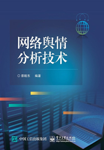 網(wǎng)絡(luò)輿情分析技術(shù)