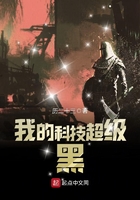 我的科技超級黑在線閱讀