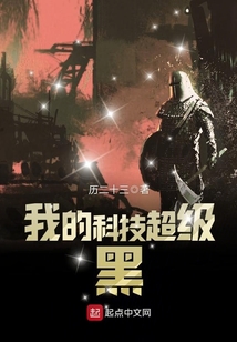 我的科技超級(jí)黑