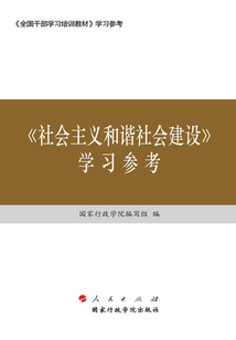 《社會主義和諧社會建設》學習參考