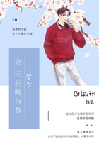 楚少，余生別瞎指教在線閱讀
