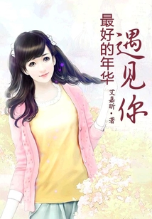 最好的年華遇見你