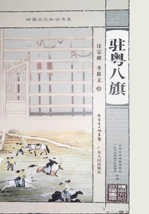 駐粵八旗