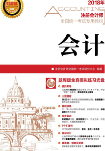 注冊會計師全國統一考試專用教材：會計