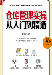 倉庫管理實操從入門到精通