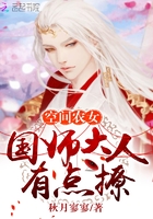 空間農女：國師大人，有點撩在線閱讀