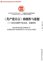 《共产党宣言》的创作与思想：MEGA视野下的文本、文献研究