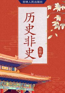 歷史非史