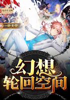 幻想輪回空間在線閱讀