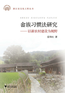 畬族習慣法研究：以新農村建設為視野