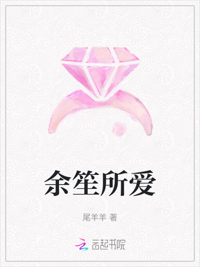 余笙所爱在线阅读