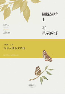 蝴蝶翅膀上有星辰閃爍:百年女性散文詩選