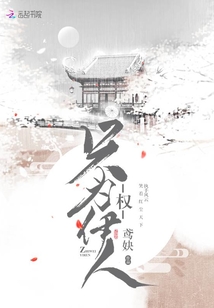 權，只為伊人