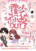 霍少你被OUT了在線閱讀