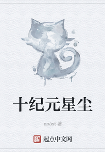 十紀元星塵