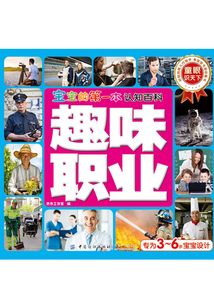 宝宝的第一本认知百科·童眼识天下·趣味职业
