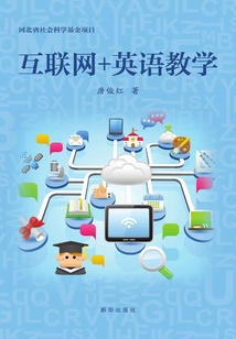 互聯(lián)網(wǎng)＋英語(yǔ)教學(xué)