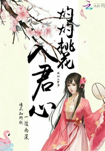 灼灼桃花入君心