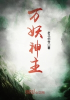 萬妖神主在線閱讀
