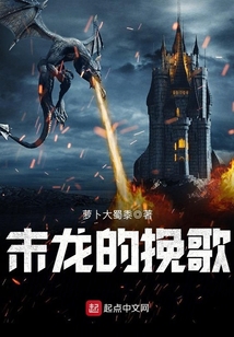 末龍的挽歌