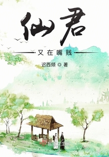 仙君又在嘴賤