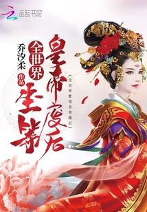 全世界坐等皇帝廢后