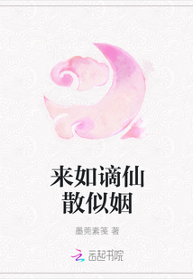 来如谪仙散似姻