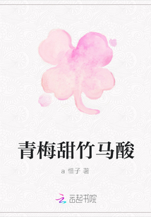 青梅甜竹馬酸