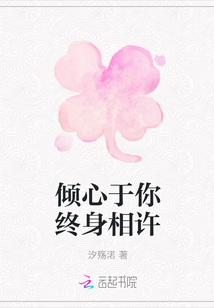 傾心于你終身相許