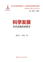 科学发展:时代发展的新要求在线阅读