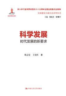 科學發展：時代發展的新要求