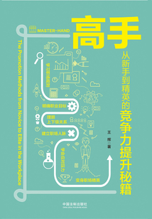 高手：從新手到精英的競爭力提升秘籍