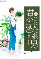 君小嵐的犬系男在線閱讀
