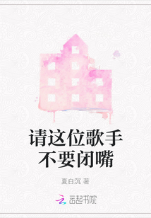 請這位歌手不要閉嘴