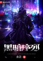 黑暗序列在線閱讀