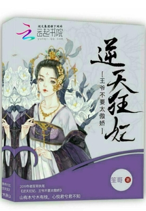逆天狂妃王爺不要太傲嬌