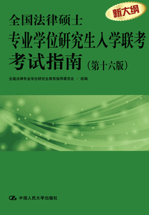全國(guó)法律碩士專(zhuān)業(yè)學(xué)位研究生入學(xué)聯(lián)考考試指南（第十六版）