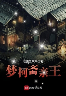 梦柯斋亲王