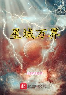星域万界 cover