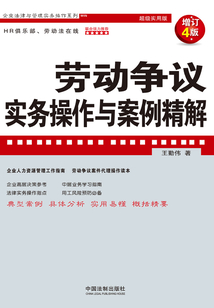 勞動爭議實務操作與案例精解(增訂4版)