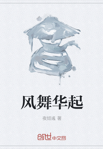 風舞華起